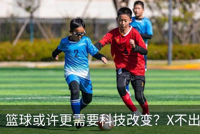 篮球或许更需要科技改变？X不出界将作古 KD踩线一生之憾或有弥补
